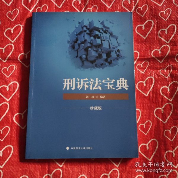 2018司法考试国家法律职业资格考试刑诉法宝典