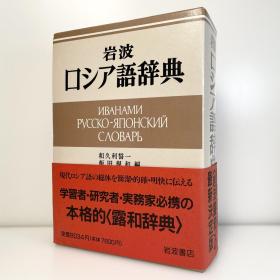 《岩波ロシア語辞典》露和辞典 俄日辞典 俄语-日语辞典 日文原版