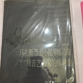 马扎斯75首小提琴练习曲18首艺术家的练习曲（第三册）