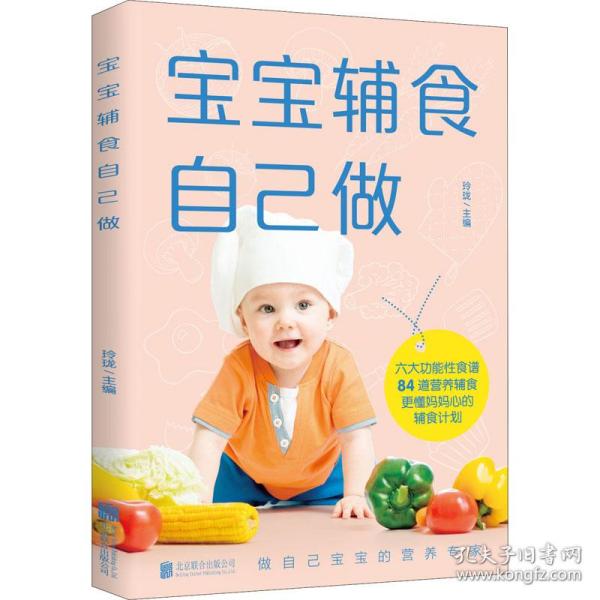 宝宝辅食自己做 妇幼保健  新华正版