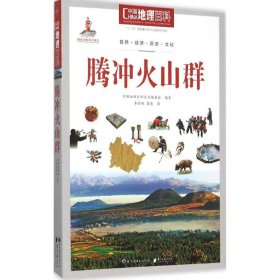 中国地理百科-腾冲火山群彩图版塑封