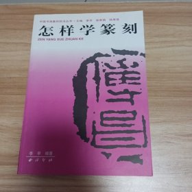 中国书画篆刻技法丛书：怎样学篆刻