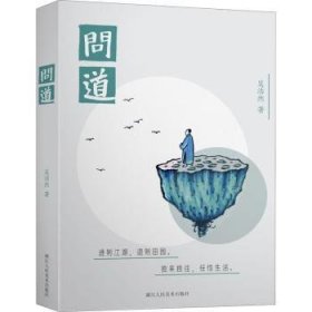 问道 吴浩然 浙江人民美术出版社有限公司