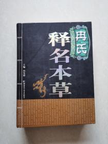 冉氏释名本草（精装巨厚大开本）