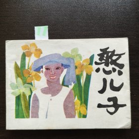憨儿子
