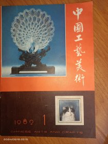 中国工艺美术1982.1创刊号