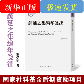 颜延之集编年笺注