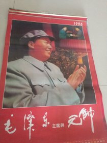 挂历1996年毛泽东主席与元帅