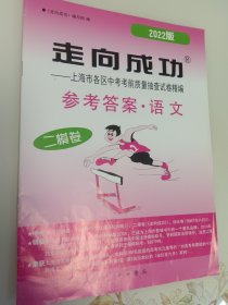 走向成功 上海市各区中考二模卷 语文 2022版 参考答案