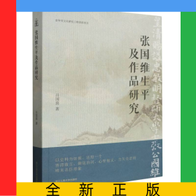 張國維生平及作品研究