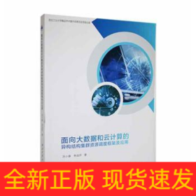 面向大數(shù)據(jù)和云計算的異構結構集群資源調度框架及應用