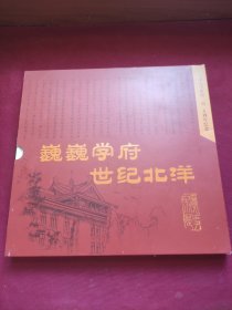 天津大学建校一百二十周年纪念邮册