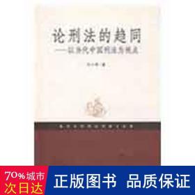 论刑法的趋同.以当代中国刑法为视点 法学理论 叶小琴