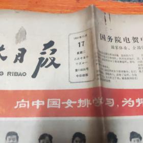 解放日报，浙江日报（2张），1981年11月，中国女排获冠军，品相不太好，中间断裂