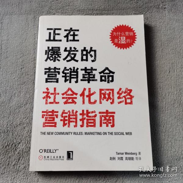 正在爆发的营销革命：社会化网络营销指南