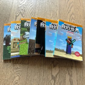 我的世界·史蒂夫冒险系列 6册 （勇敢+信任+智慧+友谊+谅解+团结）