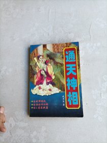 通天 神相