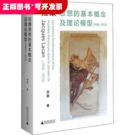 拉康思想的基本概念及理论模型（1959—1973）