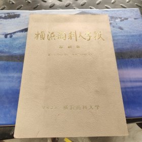 横滨商科大学报缩印版第1号—第39号