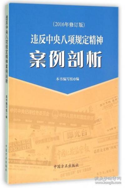 违反中央八项规定精神案例剖析