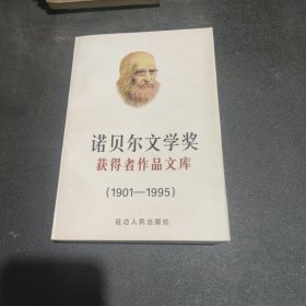 诺贝尔文学奖获得者作品文库:1901～1995 中