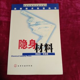 隐身材料