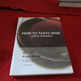 品酒：罗宾逊品酒练习册