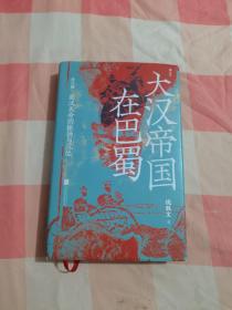 大汉帝国在巴蜀 修订版（作者签赠本）【内页干净】