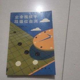 业余围棋手段级位自测