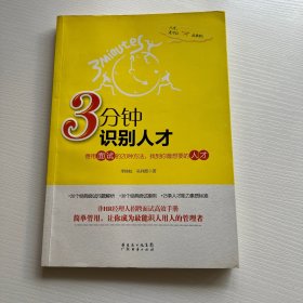 3分钟识别人才