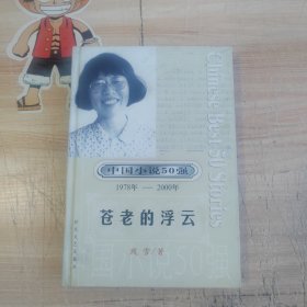中国小说50强 : 1978年～2000年系列云，苍老的浮云