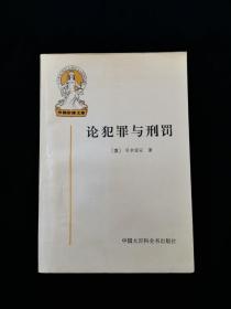 外国法律文库•论犯罪与刑罚【意大利刑事古典学派创始人贝卡里亚经典之作。。。。伏尔泰评曰：“这本小书具有宝贵的精神价值，好似服用少许就足以缓解病痛的良药一样。当我阅读她时真感到解渴，我由此相信：这样一部著作必定能清除在众多国家的法学理论中依然残存的野蛮内容。”】