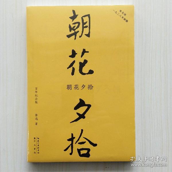 朝花夕拾（初版百年纪念版）鲁迅亲定的传世母本，内封复原陶元庆设计的初版封面