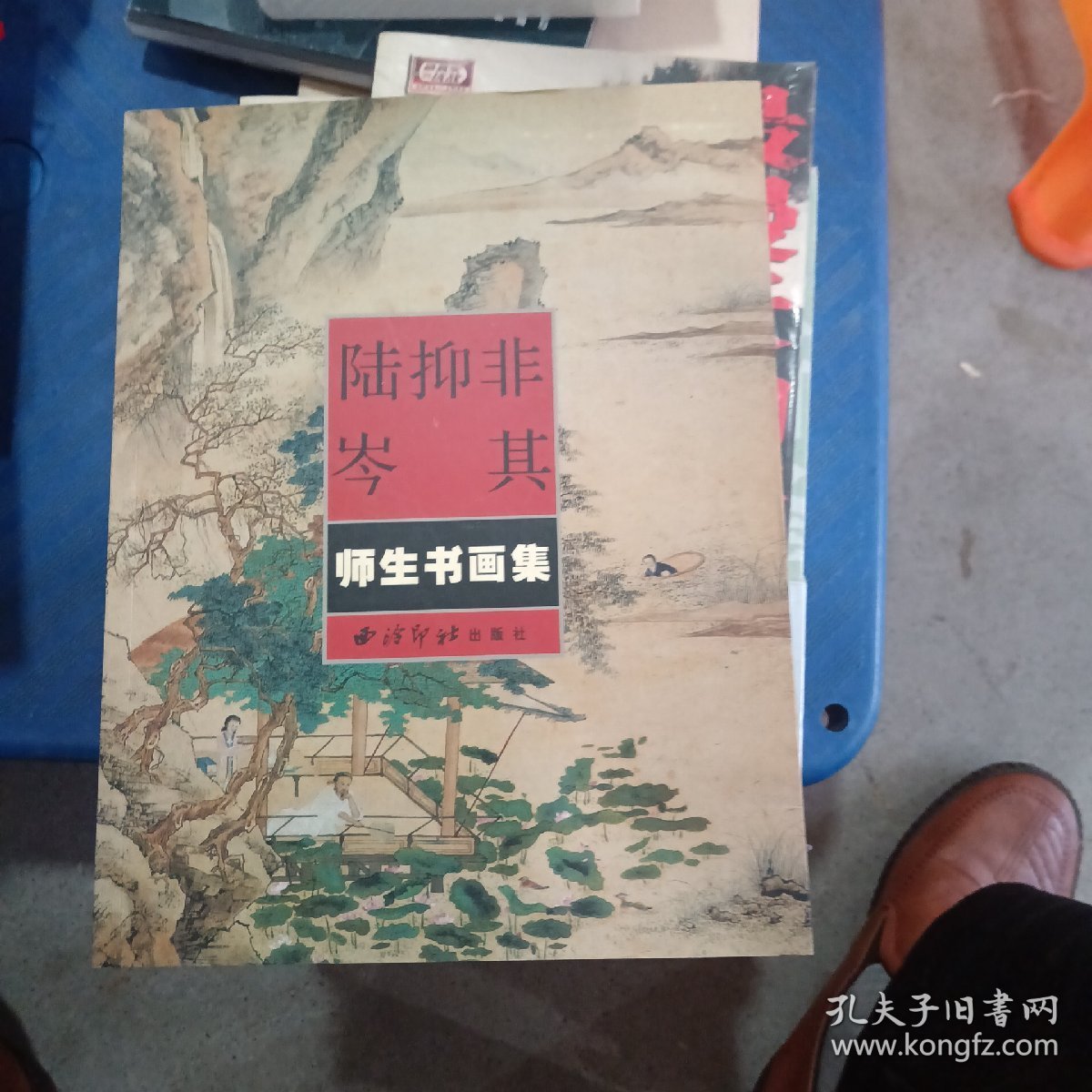 陆抑非岑其师生书画集