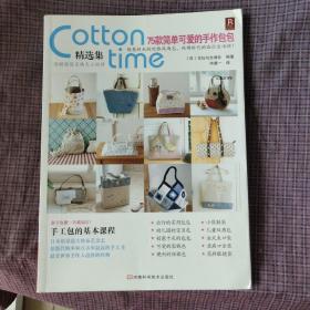 Cotton Time精选集：75款简单可爱的手作包包