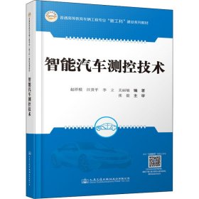 智能汽车测控技术【正版新书】