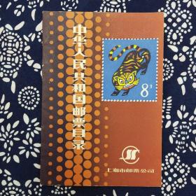 《中华人民共和国邮票目录》（1986年）