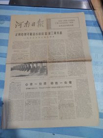 河南日报1974年10月12日，四版全。沈丘县沙河大闸的调查；西峡县以粮为纲，全面发展，建设山区；民权葡萄丰收；禹县养鹿厂鹿羔兴旺鹿茸丰收；乔冠华副部长离波恩回国。