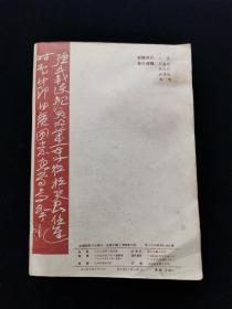 《中国钢笔书法增刊——特等奖钢笔字帖 ——1985年中国钢笔书法大赛作品集》【刘惠浦、顾仲安、任平、仇寅、曹宝麟、张秀等名家书写。前有启功、沈鹏、林散之、沙孟海等题词。】