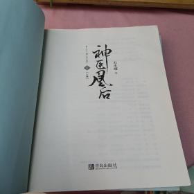 神医凰后2上下册