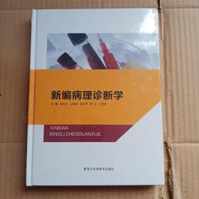 新编病理诊断学