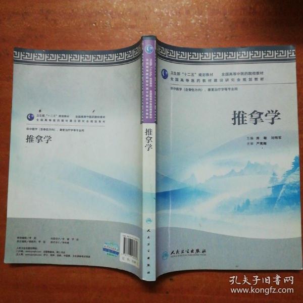 全国高等中医药院校教材：推拿学（供中医学、康复治疗学等专业用）