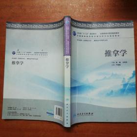 全国高等中医药院校教材：推拿学（供中医学、康复治疗学等专业用）