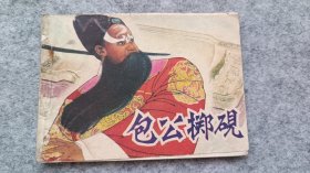 《包公掷砚》 连环画 小人书