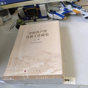 中国共产党宣传工作简史 塑封