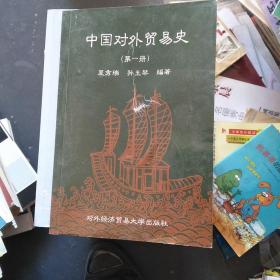 中国对外贸易史 （第一册）