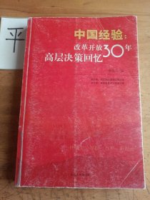 中国经验：改革开放30年高层决策回忆