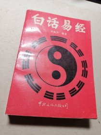 白话易经