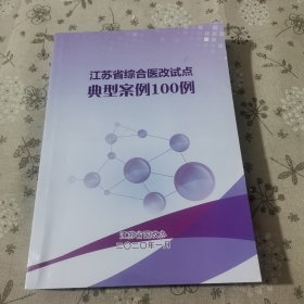 江苏省综合医改试点典型案例100例