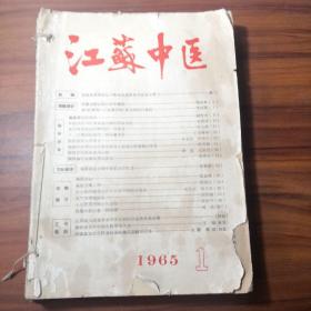 江苏中医1965年1-12